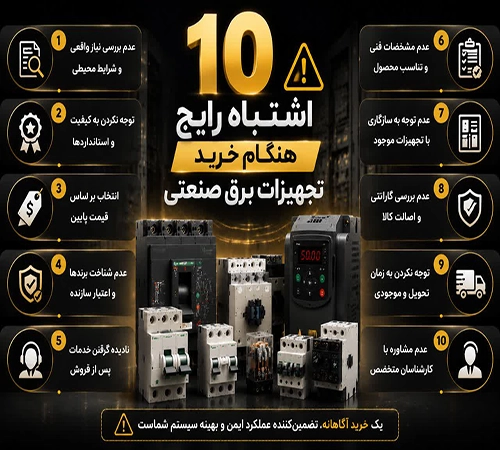 اشتباهات رایج در خرید تجهیزات برق صنعتی؛ راهنمای انتخاب درست قطعات برق